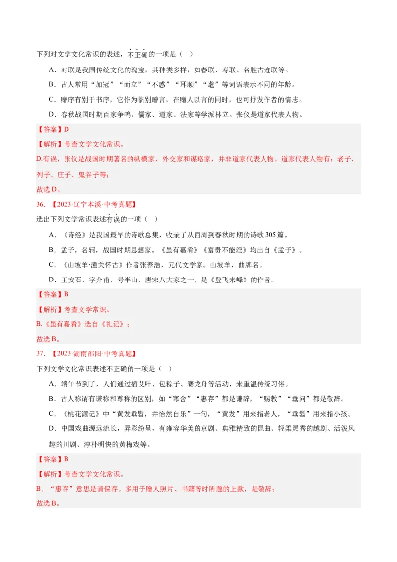 专题05文学文化常识（全国通用）（解析版）_中考复习资料_语数英物化_1语文中考复习_2026年中考复习（更新中）_好题汇编三年（2023-2025）中考语文真题分类汇编（全国通用）