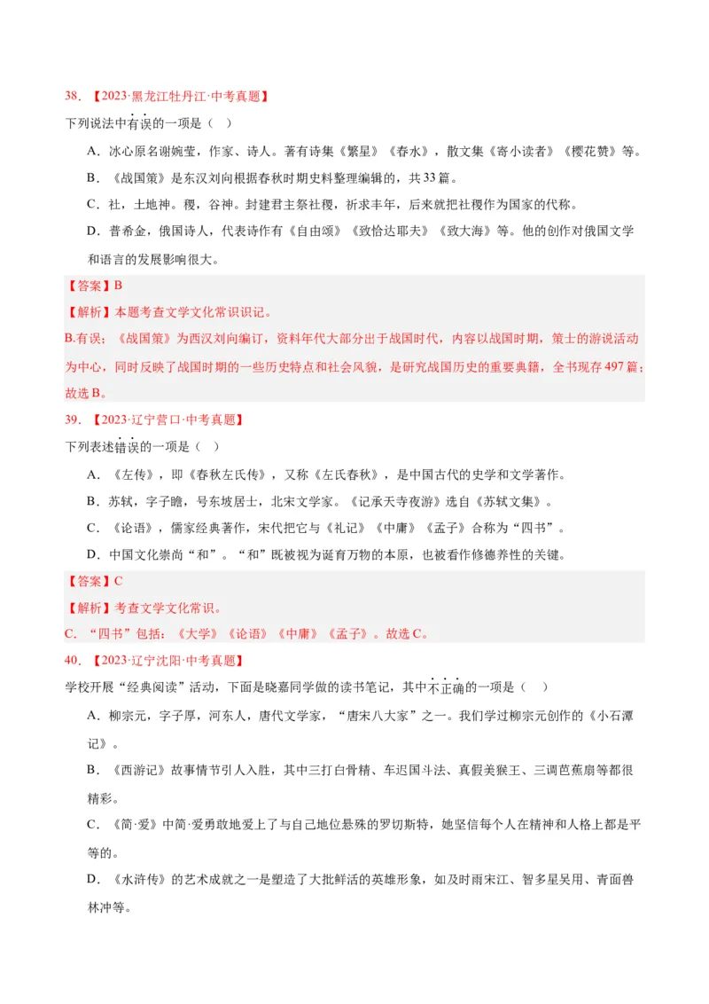 专题05文学文化常识（全国通用）（解析版）_中考复习资料_语数英物化_1语文中考复习_2026年中考复习（更新中）_好题汇编三年（2023-2025）中考语文真题分类汇编（全国通用）