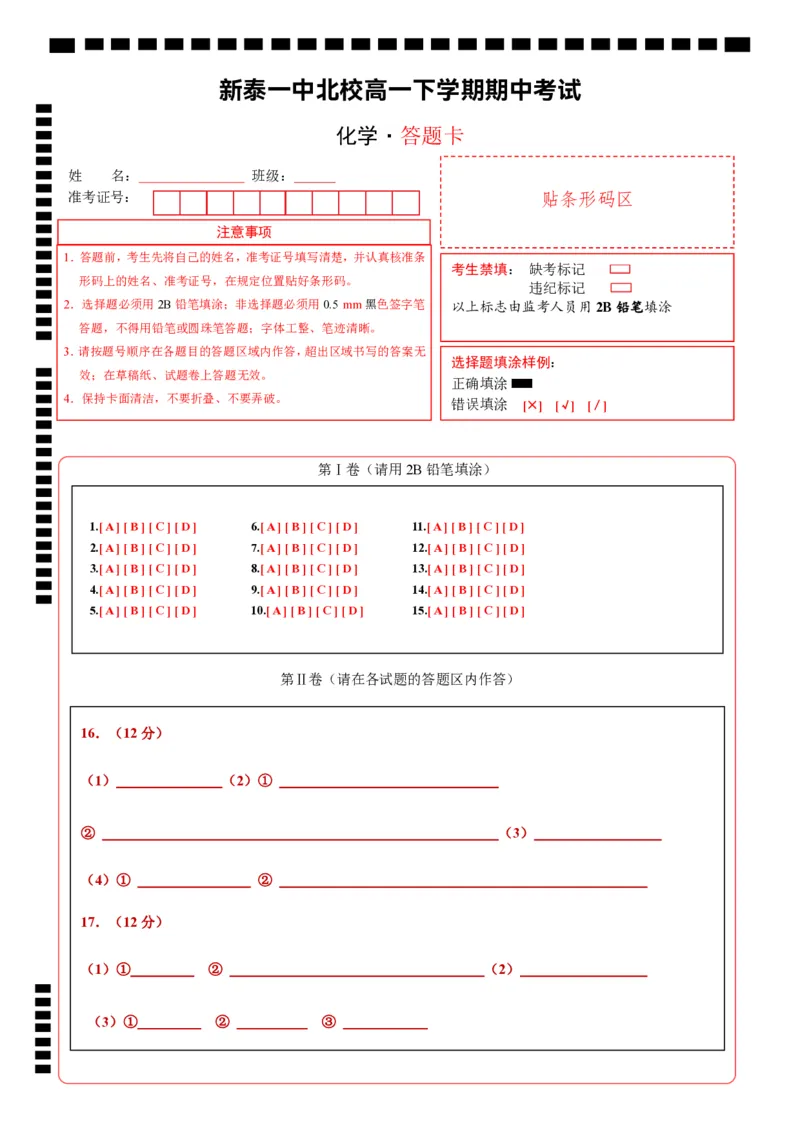高一化学答题卡A4版_2025年05月试卷_0513山东省泰安市新泰市第一中学北校2024-2025学年高一下学期4月期中_山东省新泰市第一中学北校2024&mdash;2025学年高一下学期期中考试化学试题