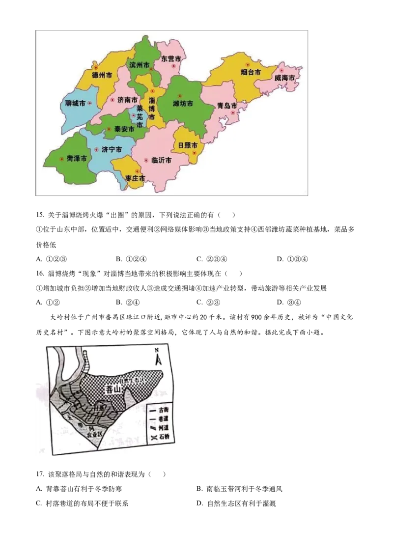 精品解析：2023年山东省聊城市中考地理真题（原卷版）_new_7地理中考复习_2025中考复习资料_中考真题（近三年）_2023中考地理真题