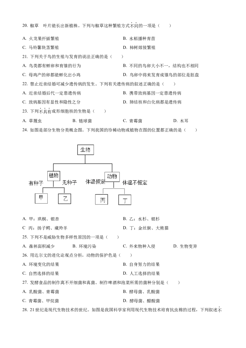 精品解析：2022年广西梧州市中考生物真题（原卷版）_6生物中考复习_2025中考复习资料_中考真题（近三年）_2022年生物中考真题114份_精品解析：2022年广西梧州市中考生物真题