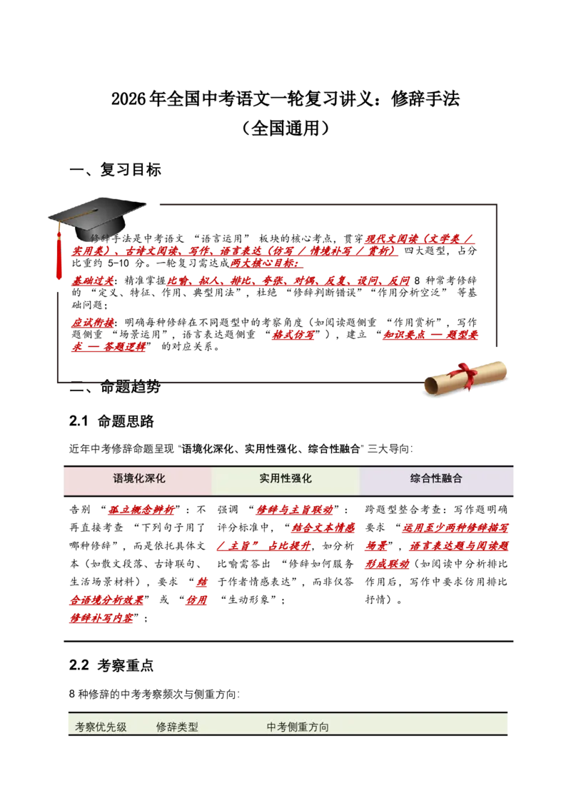 2026年全国中考语文一轮复习讲义：修辞手法（全国通用）（原卷）_中考复习资料_语数英物化_1语文中考复习_2026年中考复习（更新中）_2026年全国中考语文一轮复习讲义