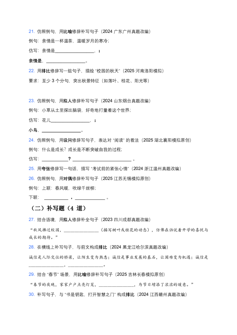 2026年全国中考语文一轮复习讲义：修辞手法（全国通用）（原卷）_中考复习资料_语数英物化_1语文中考复习_2026年中考复习（更新中）_2026年全国中考语文一轮复习讲义