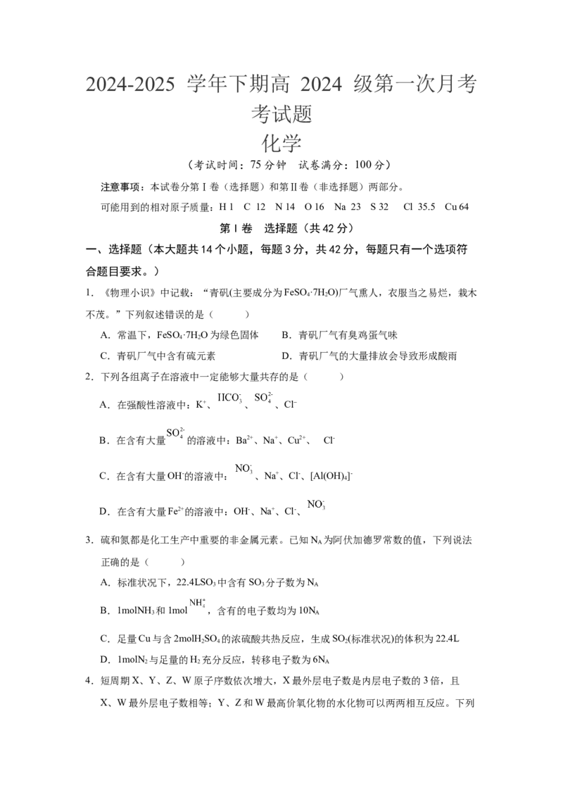 高一化学考试题_2025年04月试卷_0413重庆市七校联考2024-2025学年高一下学期第一次月考_重庆市七校联考2024-2025学年高一下学期第一次月考化学试题（含答案）