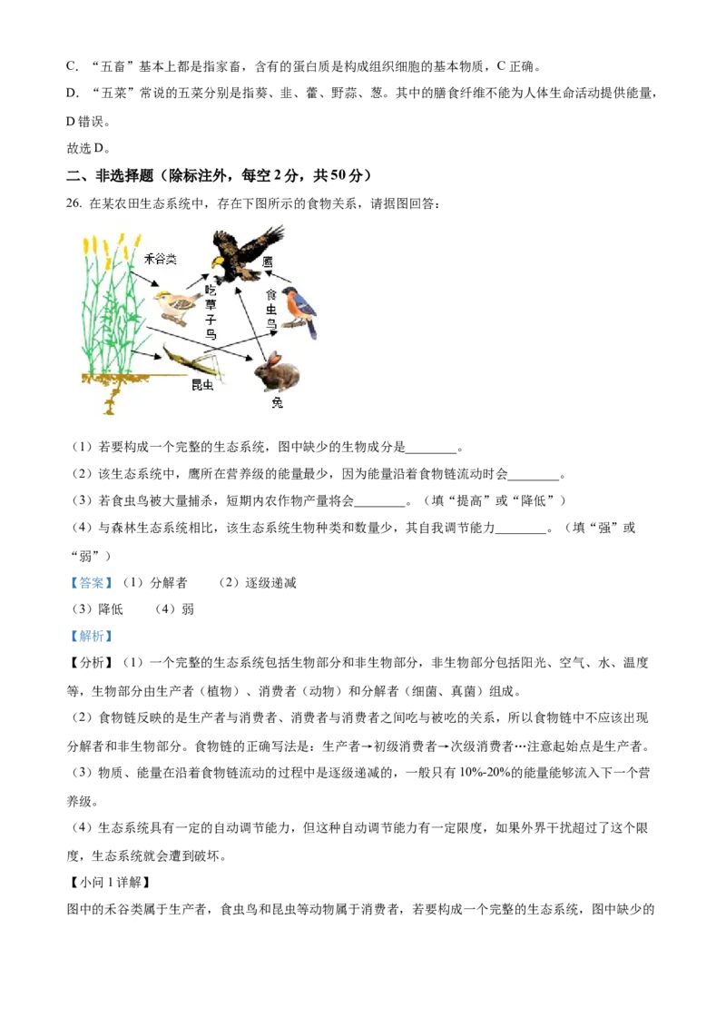 精品解析：2023年四川省广安市中考生物真题（解析版）_new_6生物中考复习_2025中考复习资料_中考真题（近三年）_2023年生物中考真题