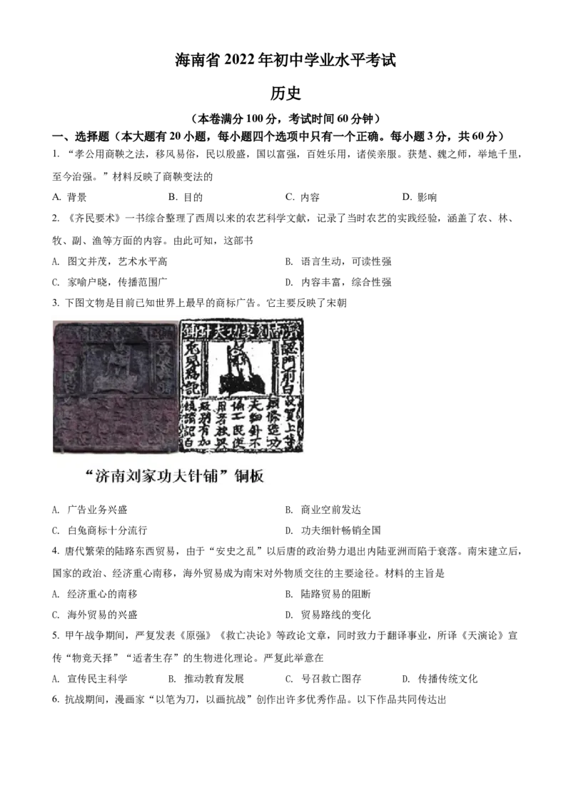 精品解析：2022年海南省中考历史真题（原卷版）_8历史中考复习_2025年中考复习资料_中考真题（近三年）_2022年中考历史试卷114份_精品解析：2022年海南省中考历史真题