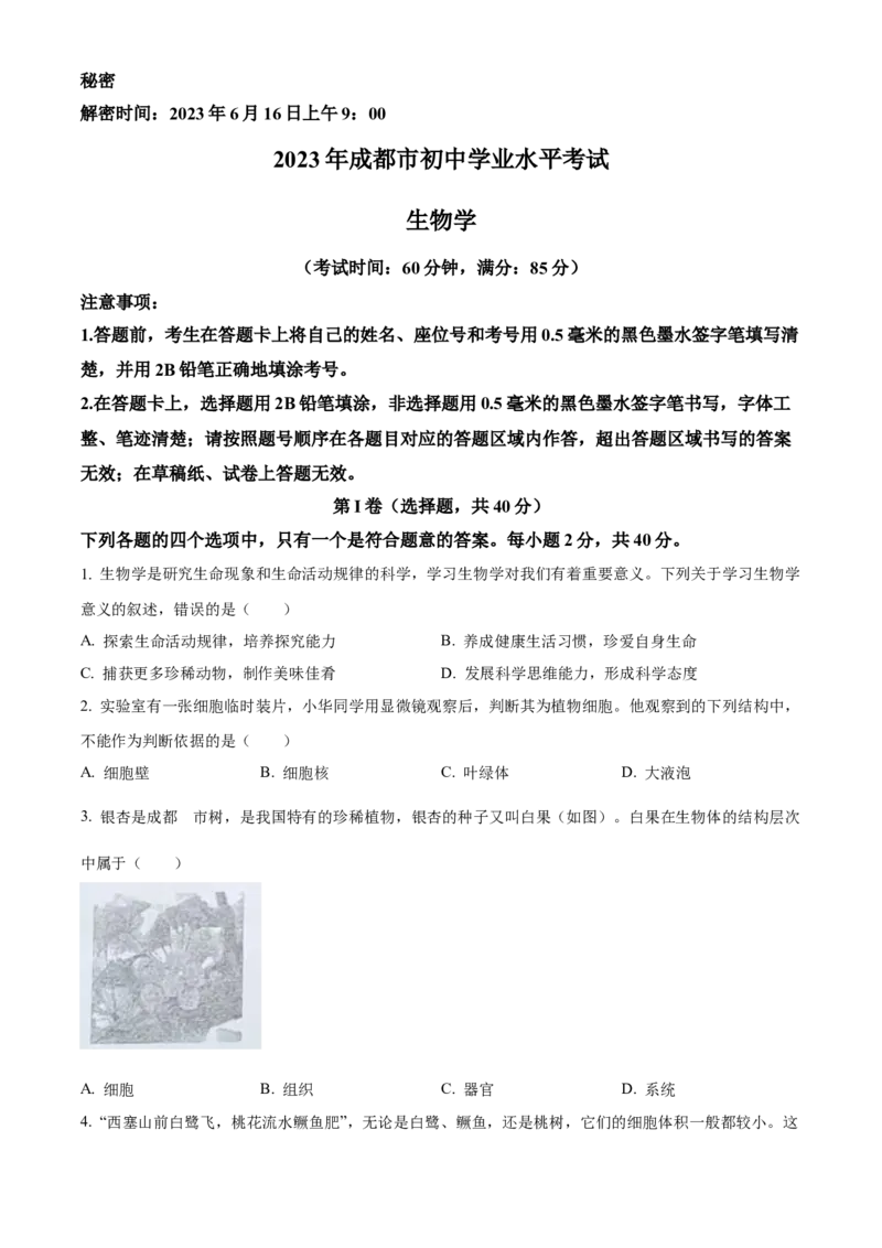 精品解析：2023年四川省成都市中考生物真题（原卷版）_new_6生物中考复习_2025中考复习资料_中考真题（近三年）_2023年生物中考真题