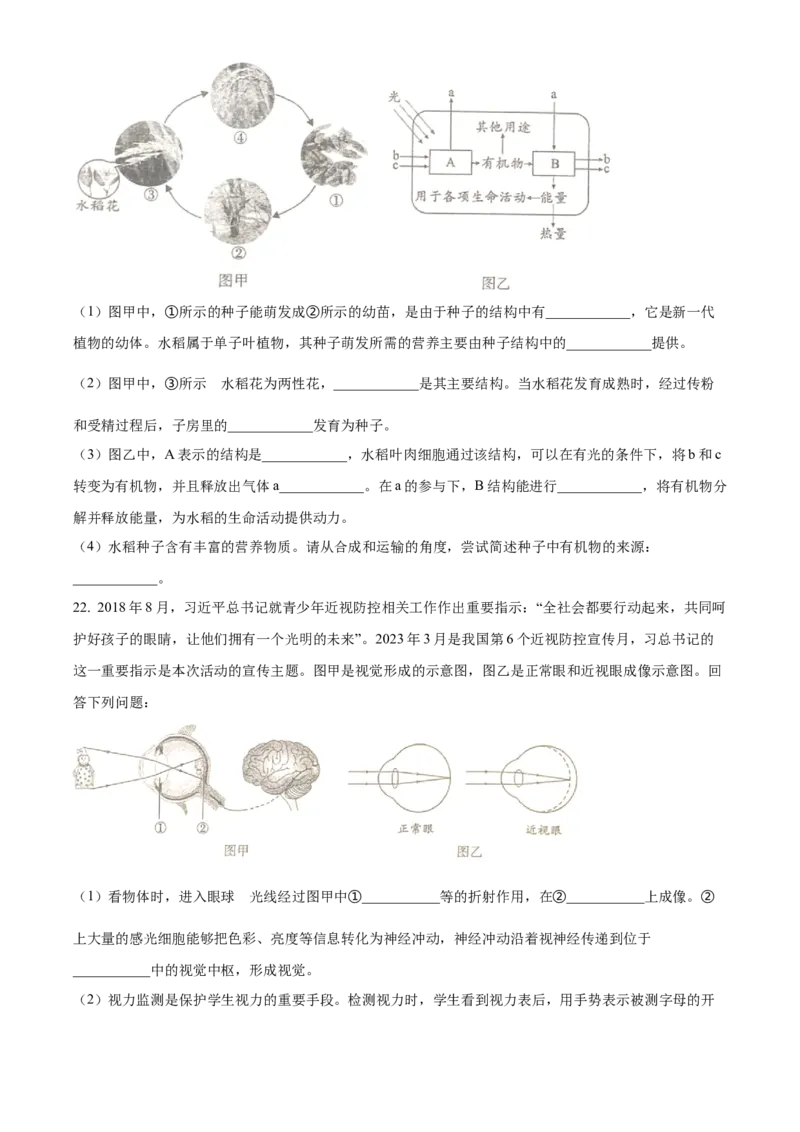 精品解析：2023年四川省成都市中考生物真题（原卷版）_new_6生物中考复习_2025中考复习资料_中考真题（近三年）_2023年生物中考真题