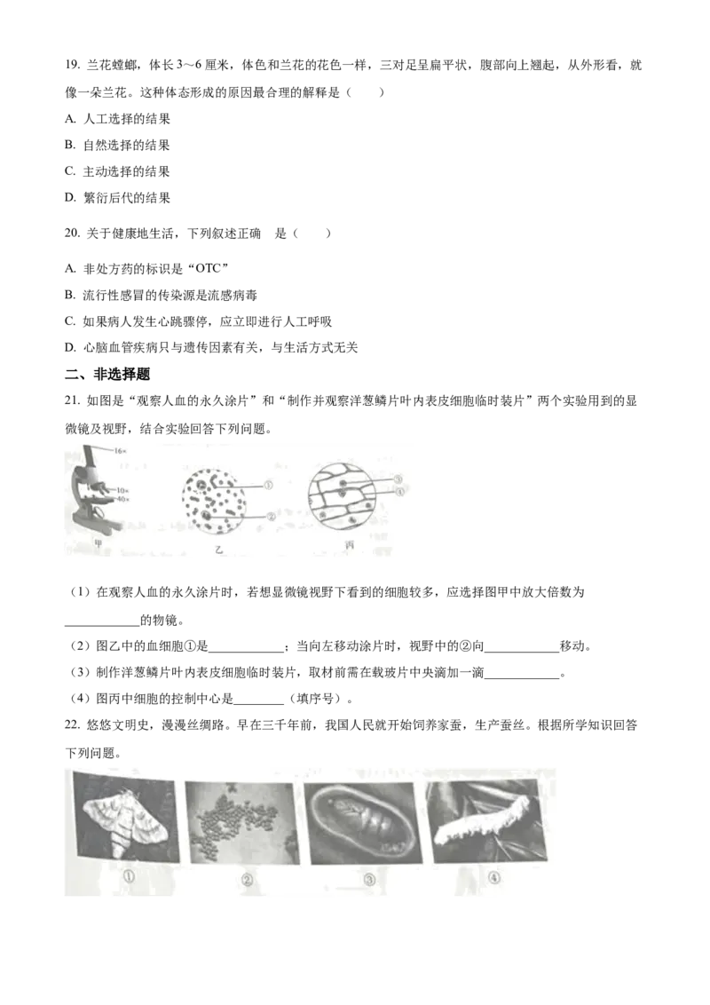 精品解析：2023年吉林省中考生物真题（原卷版）_new_6生物中考复习_2025中考复习资料_中考真题（近三年）_2023年生物中考真题