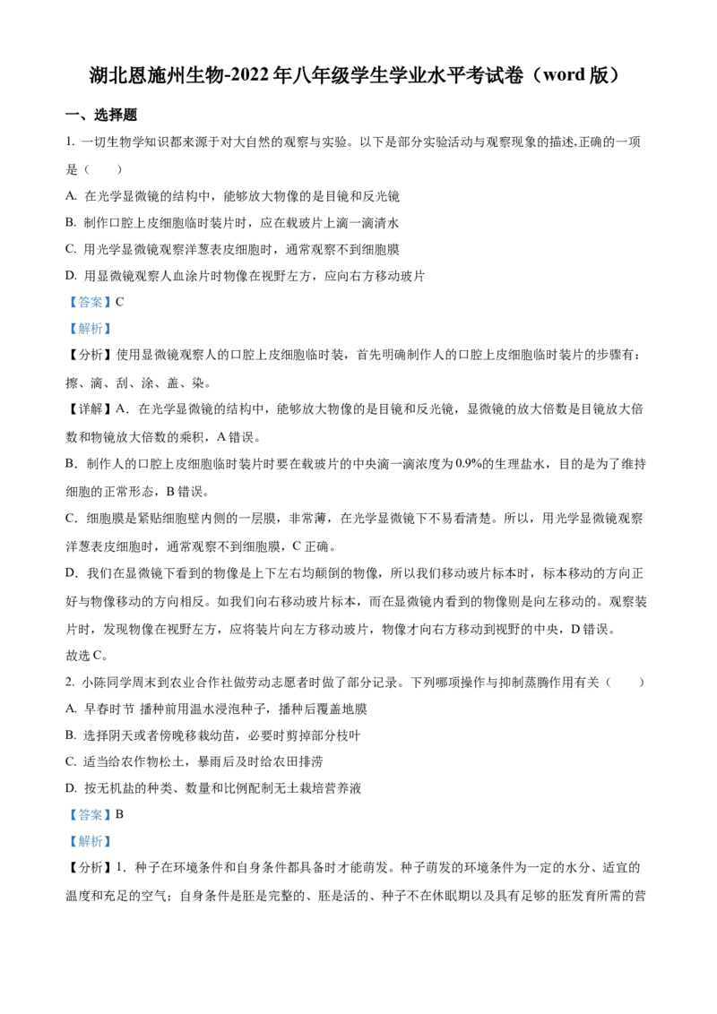 精品解析：2022年湖北省恩施州中考生物真题（解析版）_6生物中考复习_2025中考复习资料_中考真题（近三年）_2022年生物中考真题114份_精品解析：2022年湖北省恩施州中考生物真题