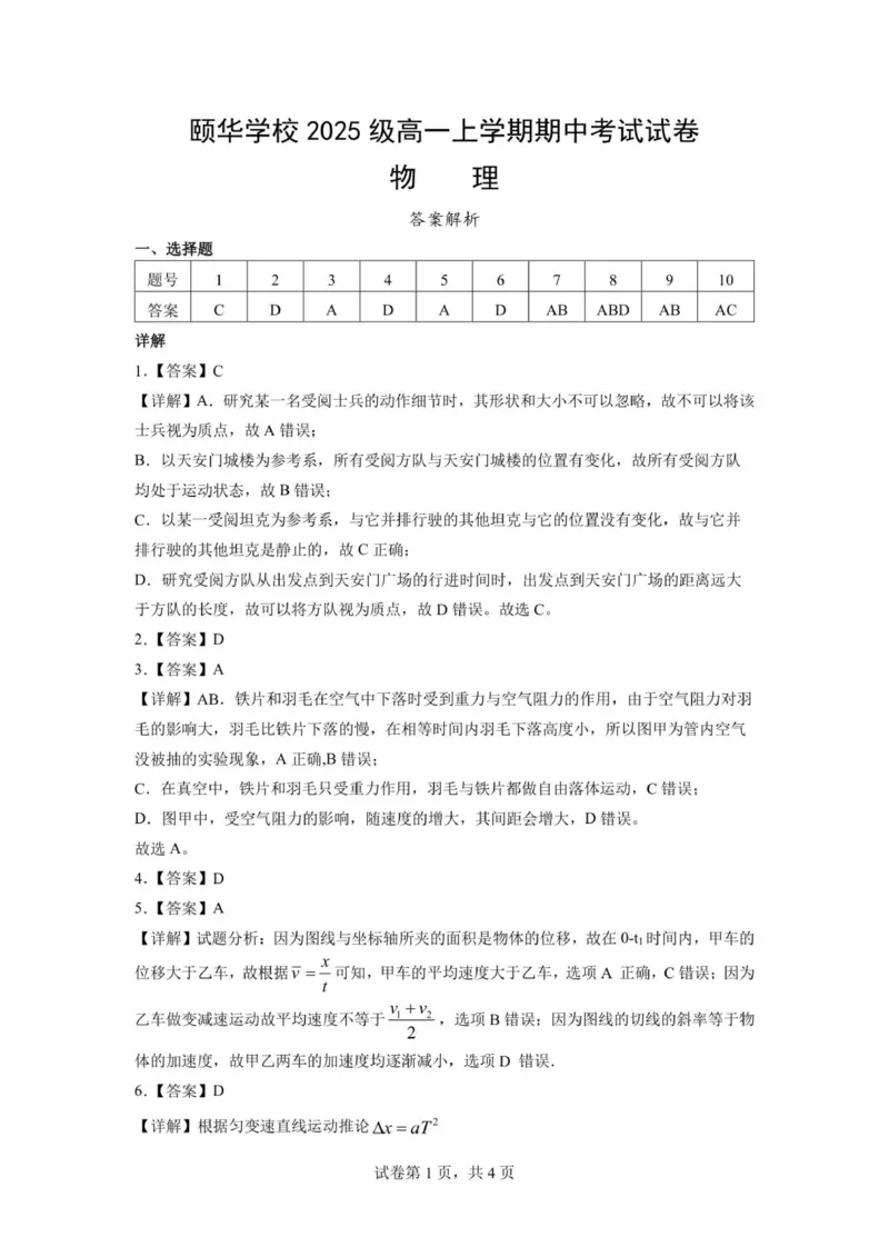 颐华学校2025级高一上学期期中考试试卷-物理答案解析_2025年12月高一试卷_251201湖南省岳阳市平江县颐华学校2025-2026学年高一上学期期中考试（全）