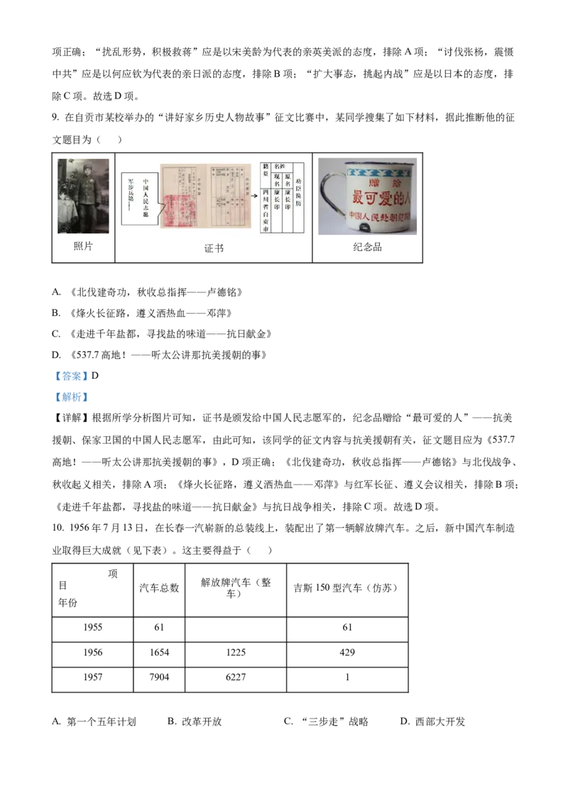 精品解析：2023年四川省自贡市中考历史真题（解析版）_new_8历史中考复习_2025年中考复习资料_中考真题（近三年）_2023中考历史真题