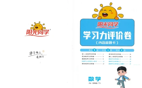 五下数学阳光同学学习力评价_2026春人教数学《阳光同学课时优化作业》_5下《阳光同学课时优化作业》数学人教版26春