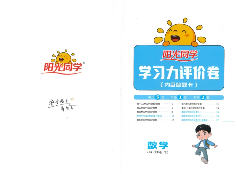 五下数学阳光同学学习力评价_2026春人教数学《阳光同学课时优化作业》_5下《阳光同学课时优化作业》数学人教版26春