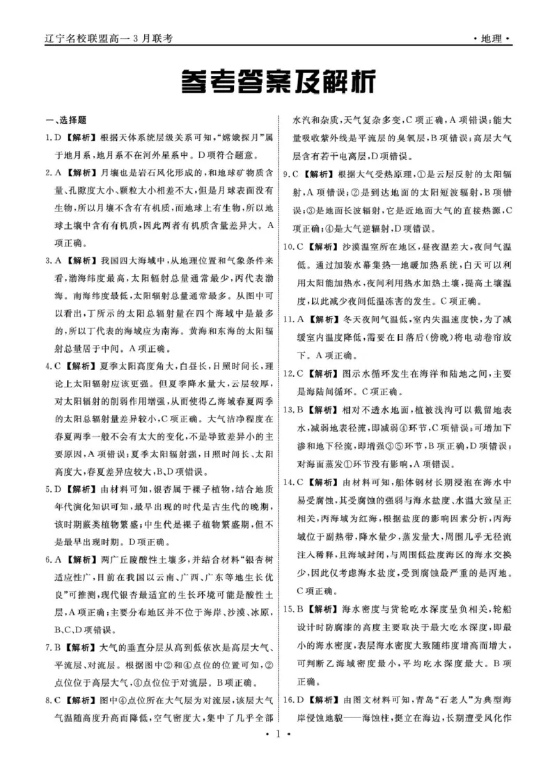 高一地理地理2025年辽宁高一3月联考答案_2025年03月试卷_0304辽宁省名校联盟2024-2025学年高一下学期3月联考