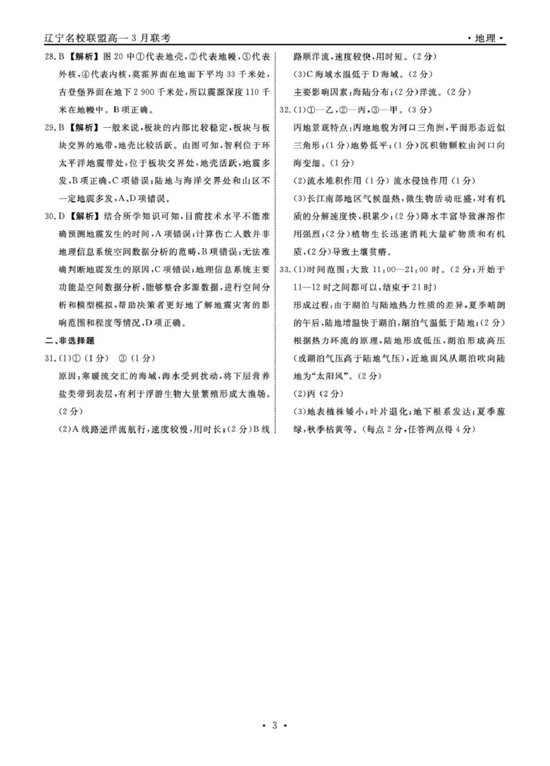 高一地理地理2025年辽宁高一3月联考答案_2025年03月试卷_0304辽宁省名校联盟2024-2025学年高一下学期3月联考