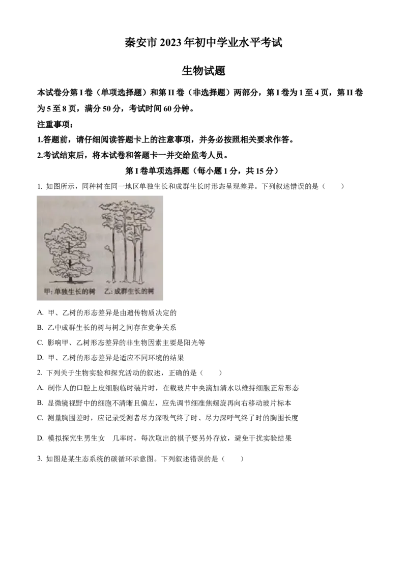 精品解析：2023年山东省泰安市中考生物真题（原卷版）_new_6生物中考复习_2025中考复习资料_中考真题（近三年）_2023年生物中考真题
