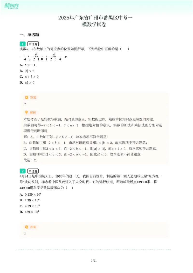 2025年广东省广州市番禺区中考一模数学试卷-解析版_初中近3年全区全科一模真题_2025年广州初三一模各区全科真题卷（73份）_数学2025年广州中考一模