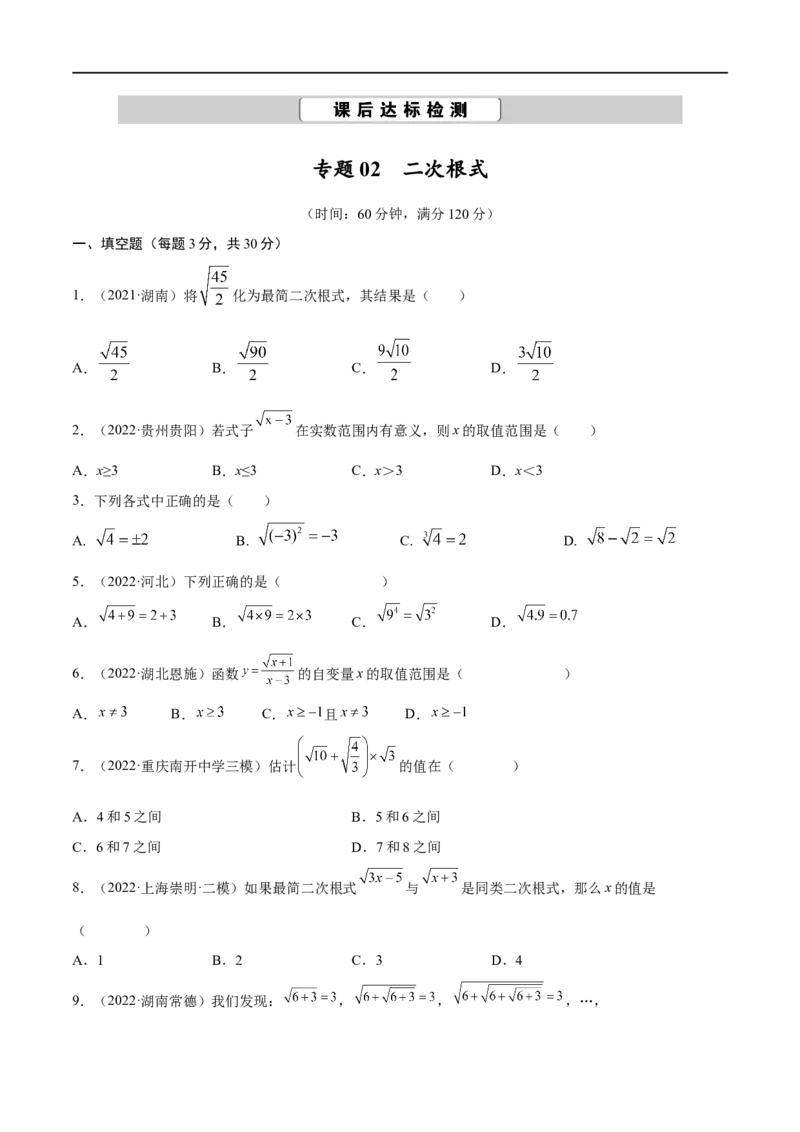 专题02二次根式考点巩固（原卷版）_中考复习资料_语数英物化_2数学中考复习_2023年中考复习资料_专项复习_中考高分导航备战2023年中考数学考点总复习（全国通用）