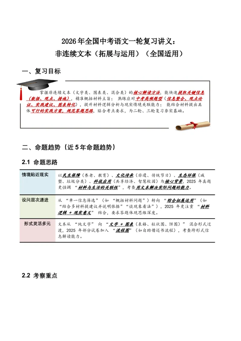 2026年全国中考语文一轮复习讲义：非连续文本（拓展与运用）（全国适用）（原卷）_中考复习资料_语数英物化_1语文中考复习_2026年中考复习（更新中）_2026年全国中考语文一轮复习讲义