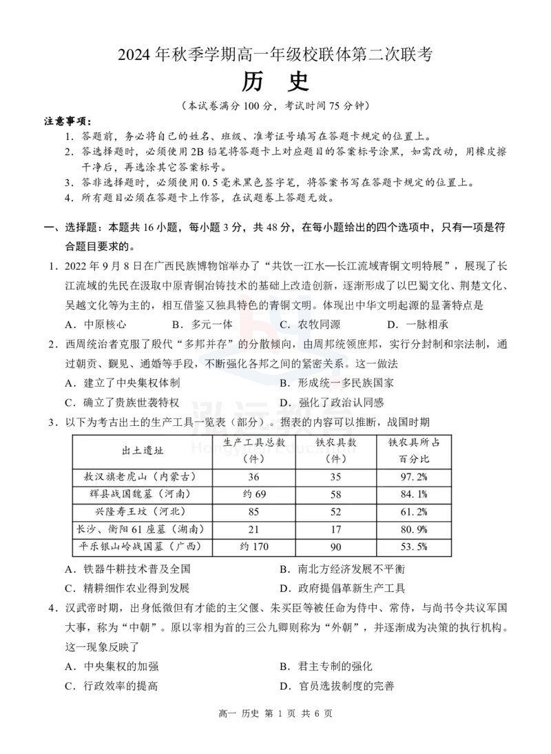 高一历史试题_2024年12月试卷_1207广西河池市2024-2025学年高一上学期12月联盟考试_广西河池市2024-2025学年高一上学期12月联盟考试历史
