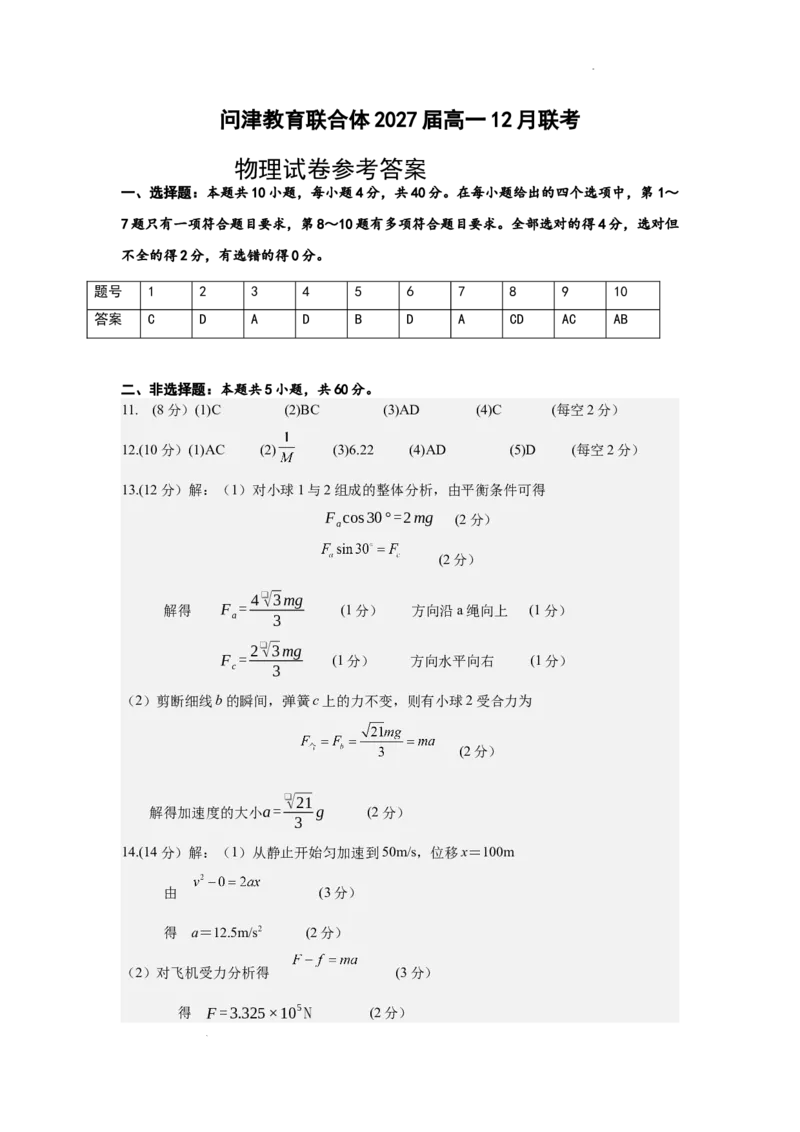 高一12月联考物理试卷参考答案_2025年01月试卷_0101湖北省武汉市问津教育联合体2024-2025学年高一上学期12月联考试题