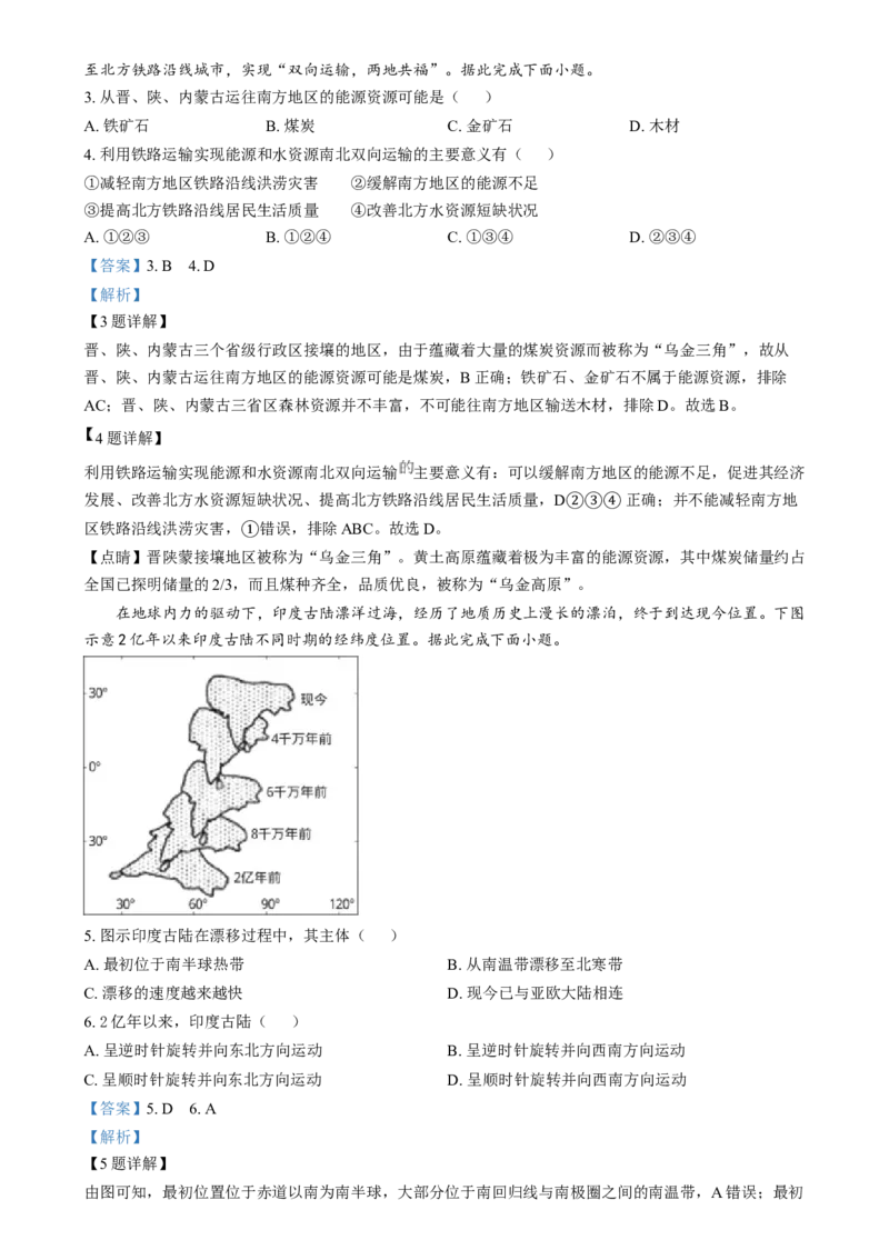 精品解析：2024年安徽省中考地理真题（解析版）_new_7地理中考复习_2025中考复习资料_中考真题（近三年）_2024中考地理真题