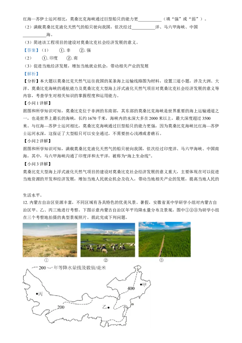 精品解析：2024年安徽省中考地理真题（解析版）_new_7地理中考复习_2025中考复习资料_中考真题（近三年）_2024中考地理真题