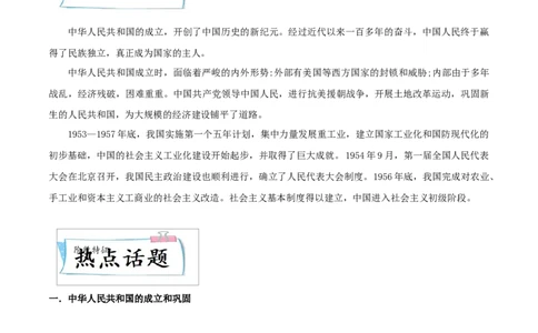 重难点09中华人民共和国的成立和巩固、社会主义制度的建立与社会主义建设的探索（原卷版）_8历史中考复习_2023年中考复习资料_专项复习
