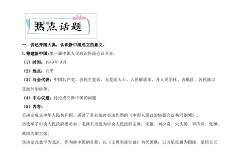 重难点09中华人民共和国的成立和巩固、社会主义制度的建立与社会主义建设的探索（原卷版）_8历史中考复习_2023年中考复习资料_专项复习