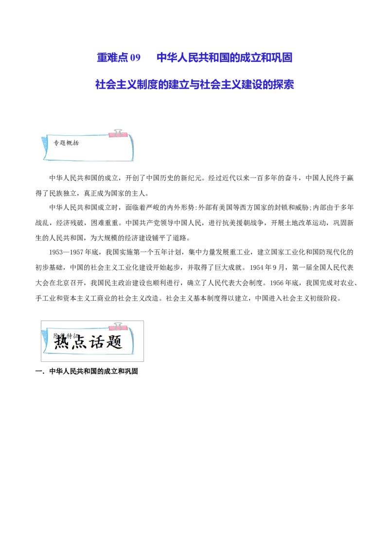 重难点09中华人民共和国的成立和巩固、社会主义制度的建立与社会主义建设的探索（原卷版）_8历史中考复习_2023年中考复习资料_专项复习