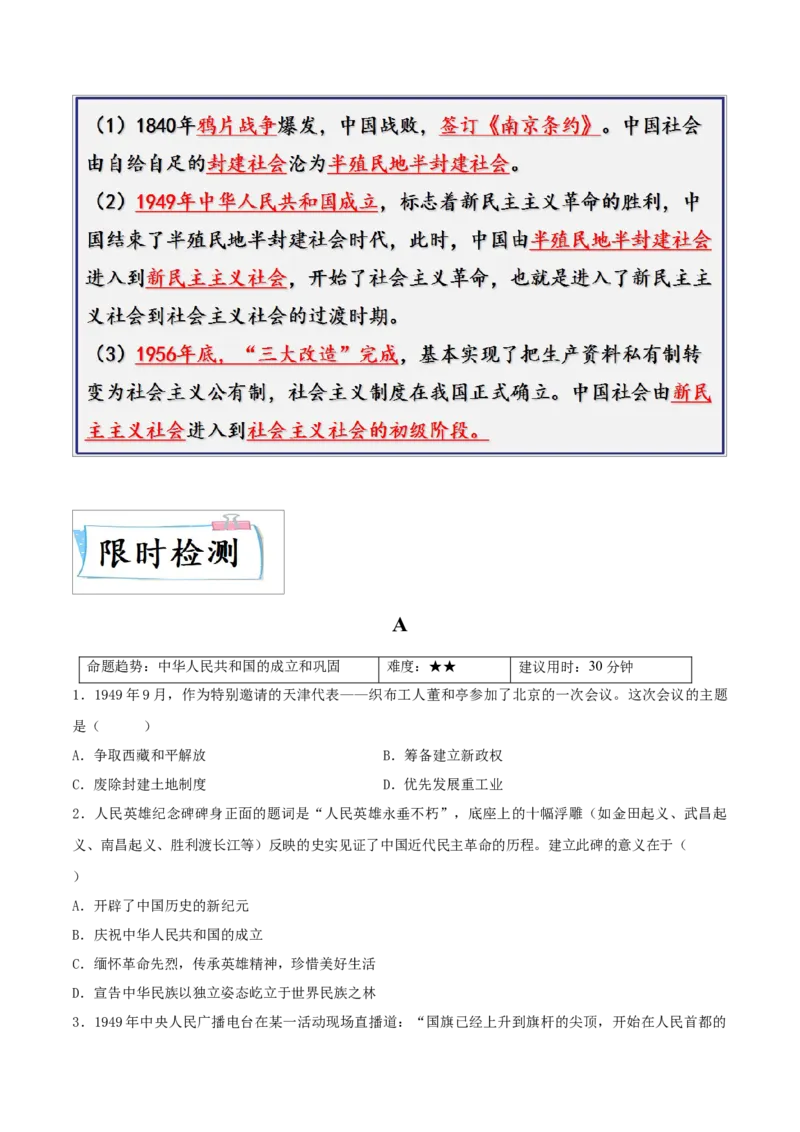 重难点09中华人民共和国的成立和巩固、社会主义制度的建立与社会主义建设的探索（原卷版）_8历史中考复习_2023年中考复习资料_专项复习
