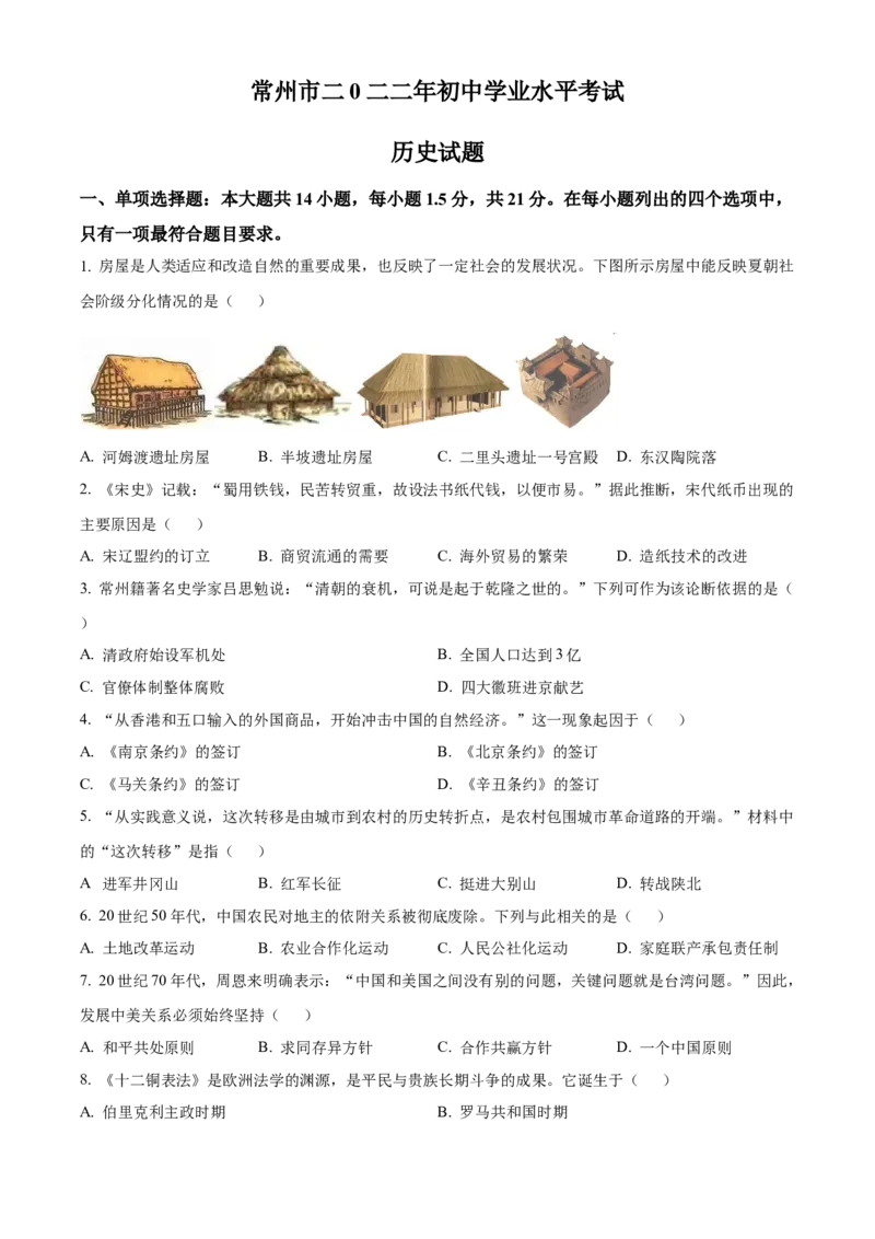 精品解析：2022年江苏省常州市中考历史真题（原卷版）_8历史中考复习_2025年中考复习资料_中考真题（近三年）_2022年中考历史试卷114份_精品解析：2022年江苏省常州市中考历史真题