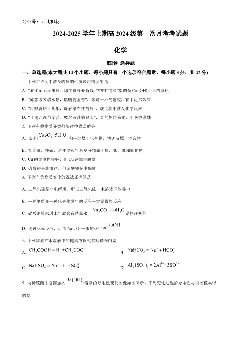 重庆市七校联考2024-2025学年高一上学期第一次月考化学试题Word版无答案_2024年11月试卷_1105重庆市七校联考2024-2025学年高一上学期第一次月考