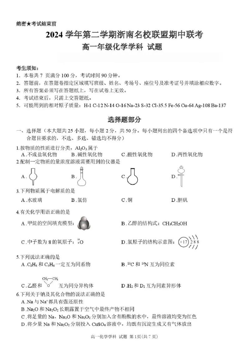高一化学试卷_2025年05月试卷_0522浙江省浙南名校2024-2025学年高一下学期4月期中联考试题_浙江省浙南名校2024-2025学年高一下学期4月期中联考化学试题（图片版，含答案）