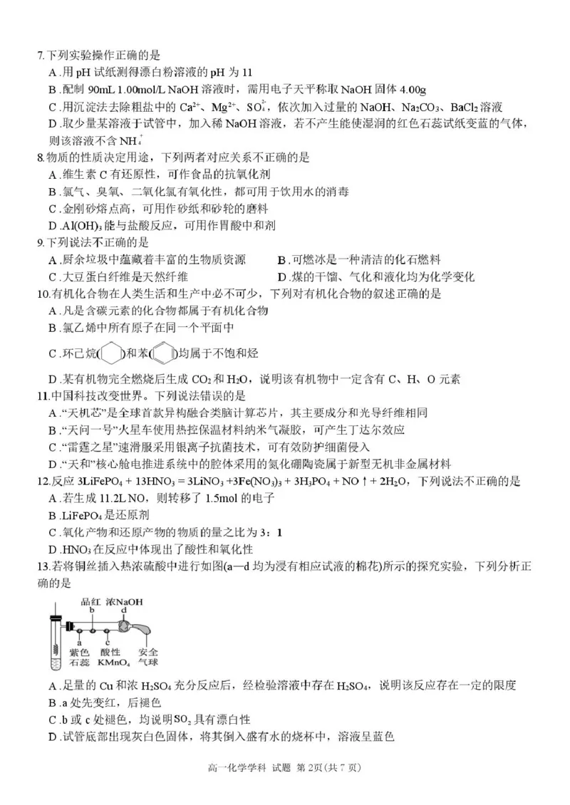 高一化学试卷_2025年05月试卷_0522浙江省浙南名校2024-2025学年高一下学期4月期中联考试题_浙江省浙南名校2024-2025学年高一下学期4月期中联考化学试题（图片版，含答案）