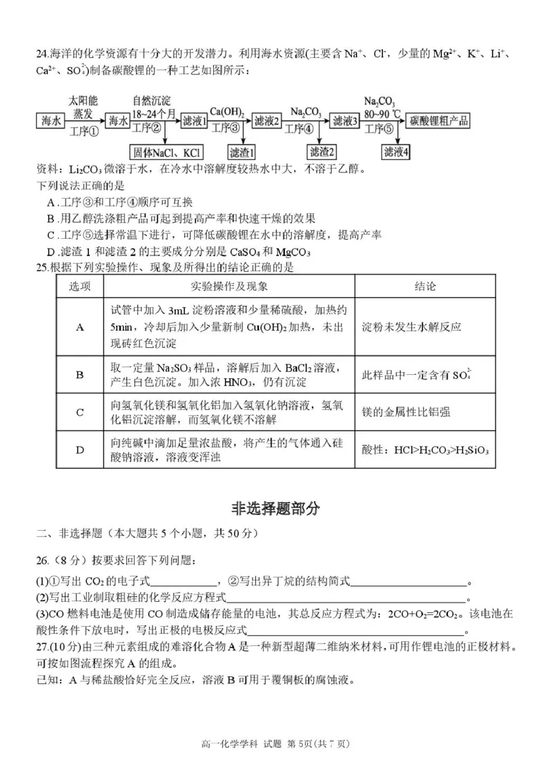 高一化学试卷_2025年05月试卷_0522浙江省浙南名校2024-2025学年高一下学期4月期中联考试题_浙江省浙南名校2024-2025学年高一下学期4月期中联考化学试题（图片版，含答案）