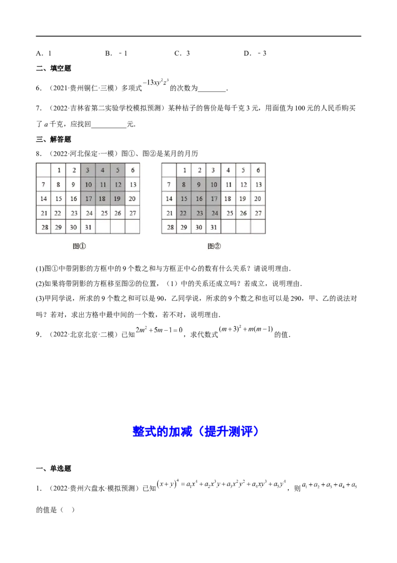 专题03整式的加减(原卷版)_中考复习资料_语数英物化_2数学中考复习_2023年中考复习资料_一轮复习_备战2023年中考数学一轮复习之必考点题型全归纳与分层精练（全国通用）
