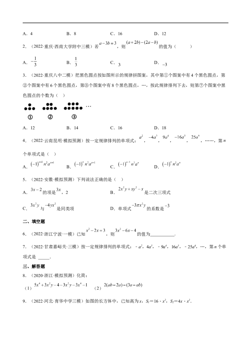 专题03整式的加减(原卷版)_中考复习资料_语数英物化_2数学中考复习_2023年中考复习资料_一轮复习_备战2023年中考数学一轮复习之必考点题型全归纳与分层精练（全国通用）