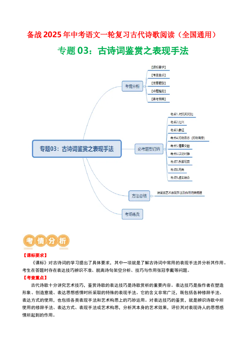 专题03：古诗词鉴赏之表现手法-备战2025年中考语文一轮复习古代诗歌阅读（全国通用）解析版_中考复习资料_语数英物化_1语文中考复习_2025年中考资料