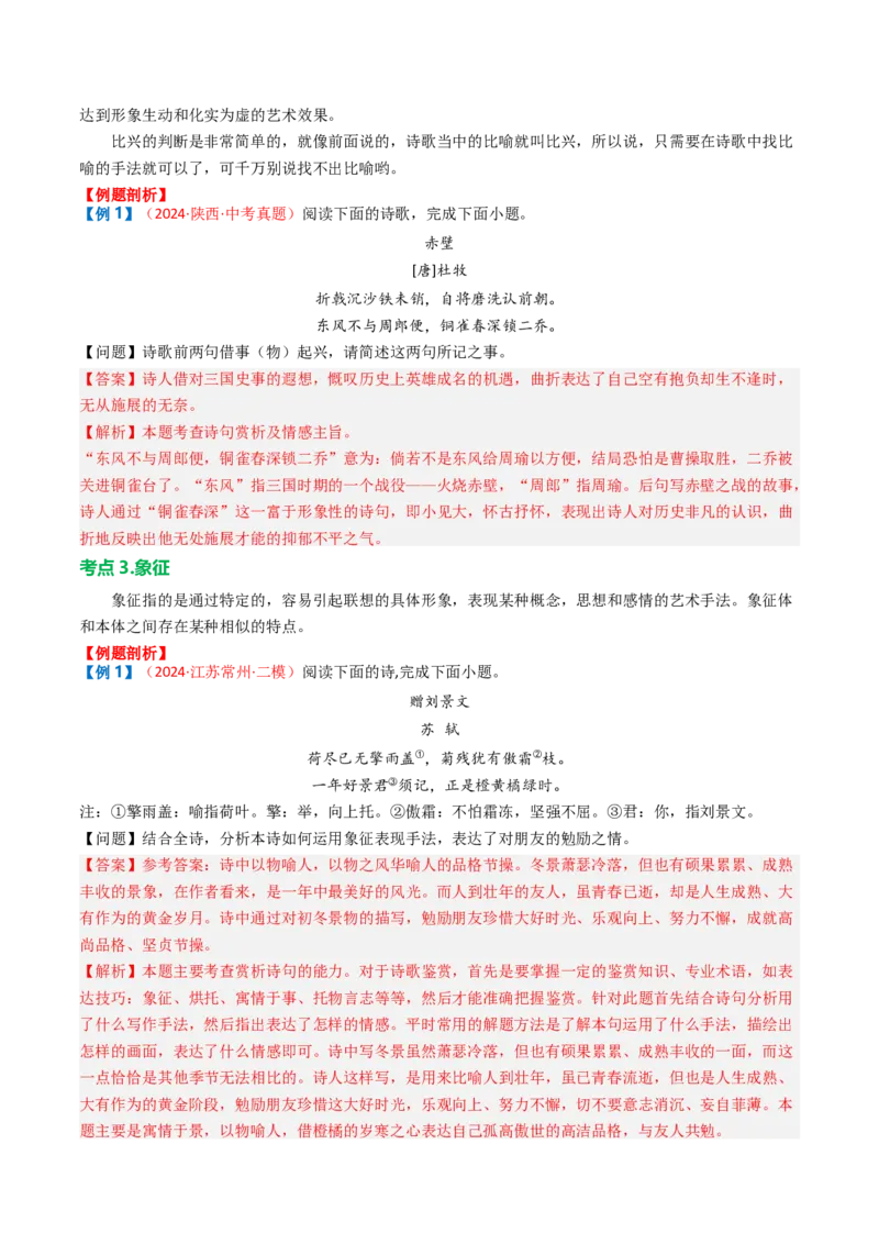 专题03：古诗词鉴赏之表现手法-备战2025年中考语文一轮复习古代诗歌阅读（全国通用）解析版_中考复习资料_语数英物化_1语文中考复习_2025年中考资料