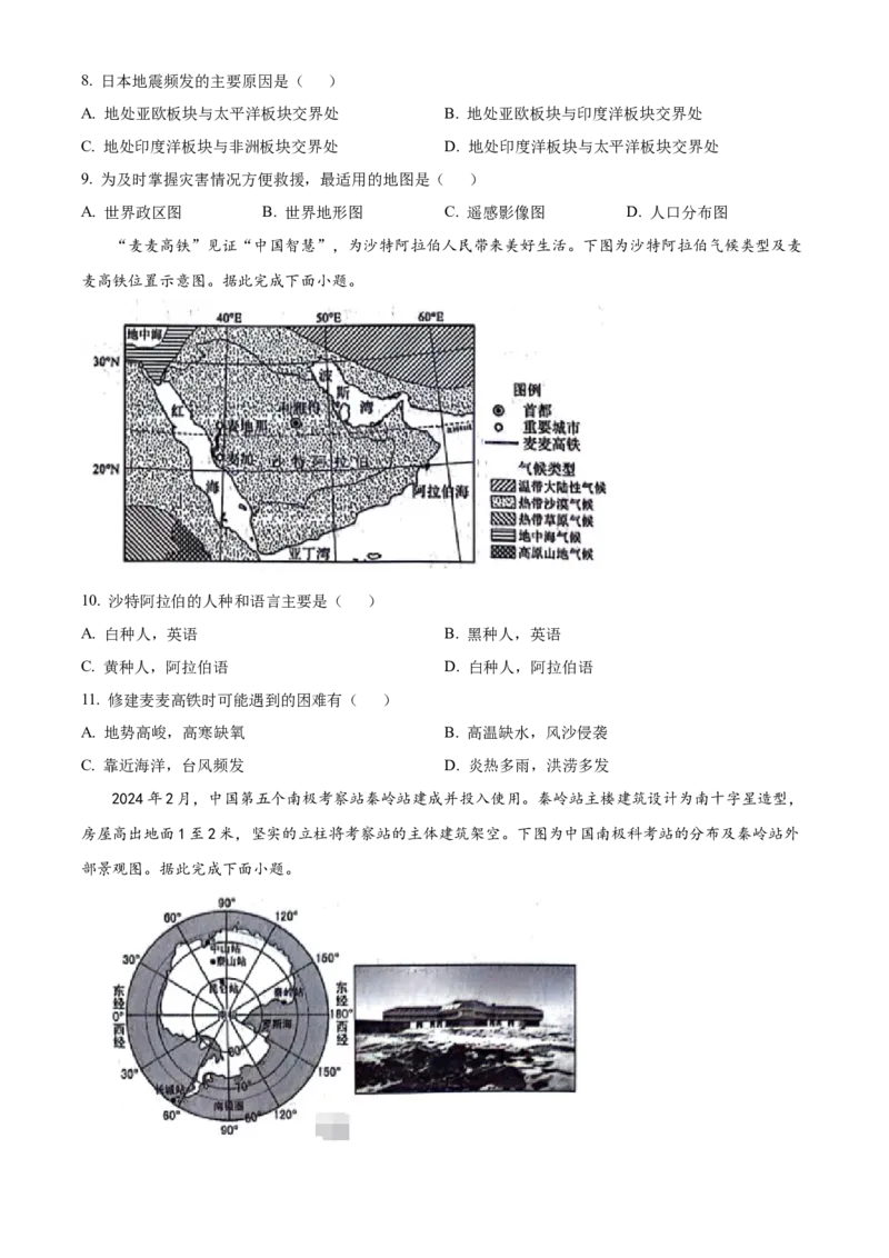 精品解析：2024年山东省临沂市中考地理试题（原卷版）_new_7地理中考复习_2025中考复习资料_中考真题（近三年）_2024中考地理真题