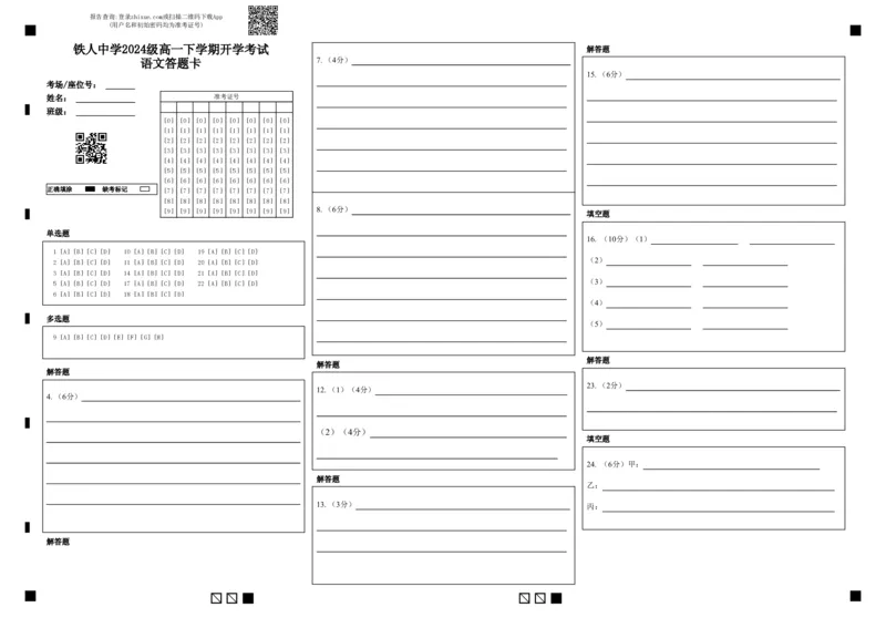 铁人中学2024级高一下学期开学考试语文答题卡_2025年03月试卷_0316黑龙江省大庆铁人中学2024-2025学年高一下学期开学考试