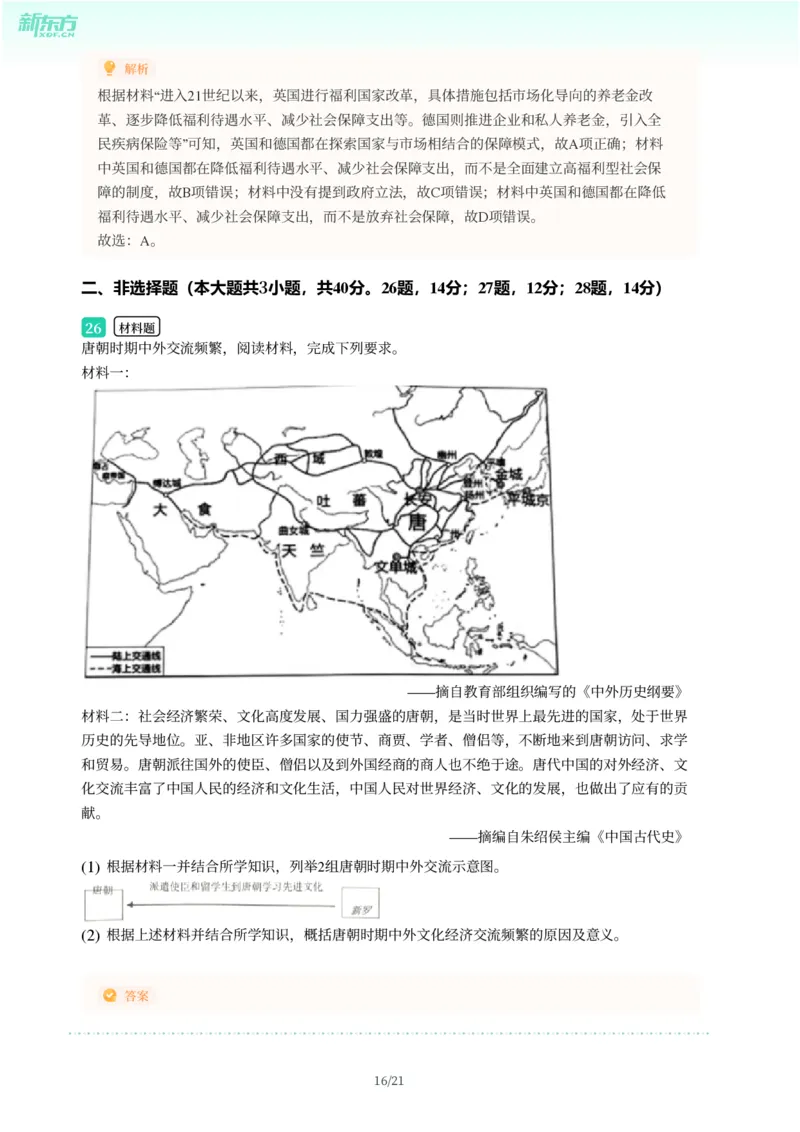 2025年广东省广州市荔湾区中考一模历史试卷-解析版_初中近3年全区全科一模真题_2025年广州初三一模各区全科真题卷（73份）_历史2025年广州中考一模