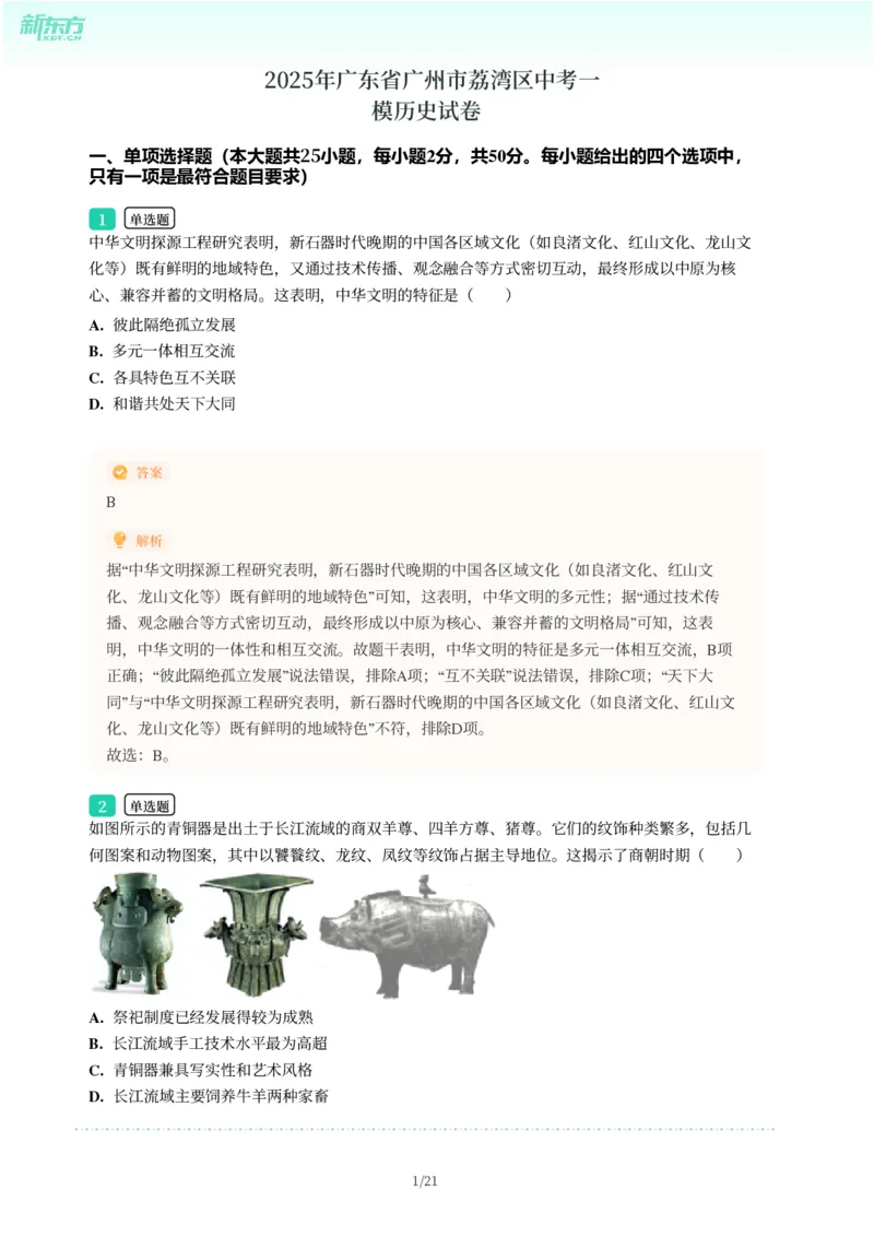 2025年广东省广州市荔湾区中考一模历史试卷-解析版_初中近3年全区全科一模真题_2025年广州初三一模各区全科真题卷（73份）_历史2025年广州中考一模