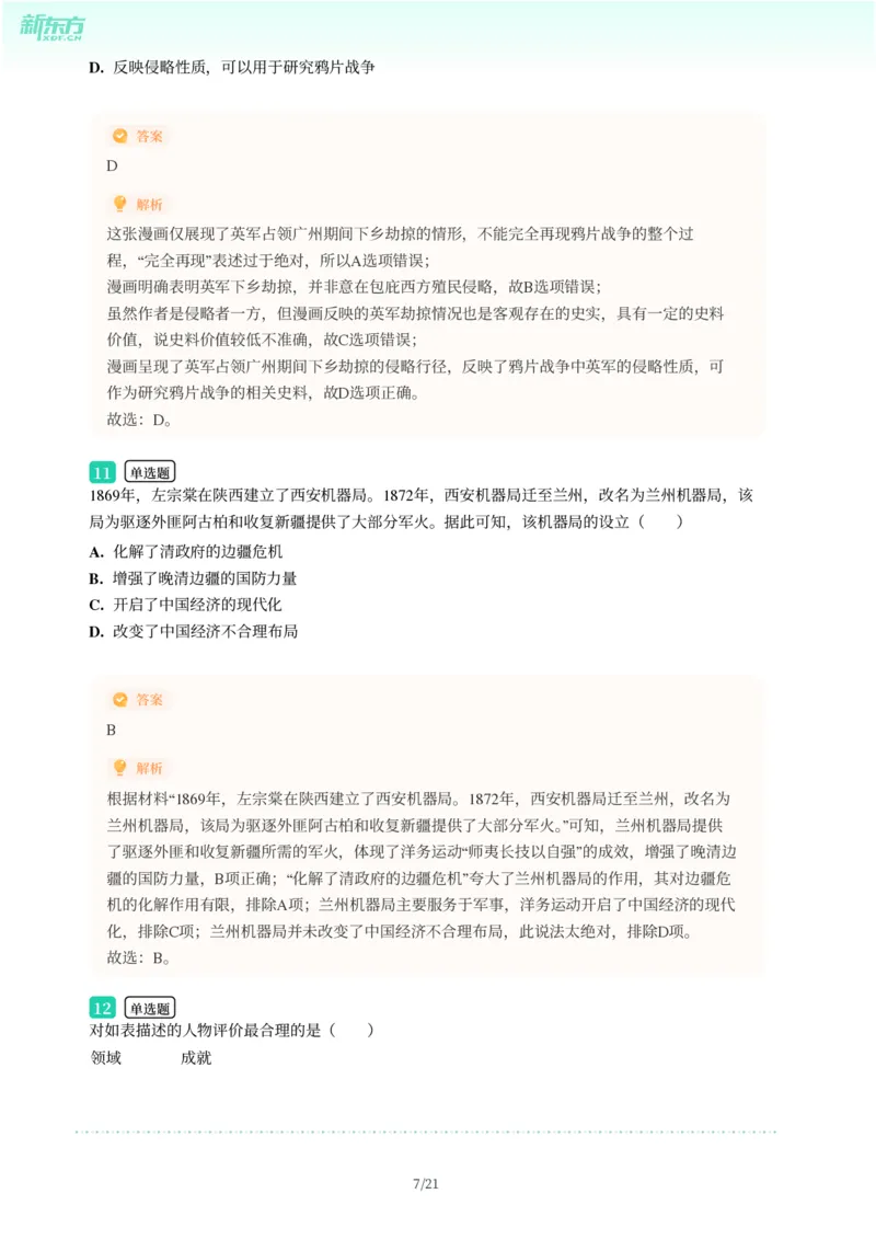 2025年广东省广州市荔湾区中考一模历史试卷-解析版_初中近3年全区全科一模真题_2025年广州初三一模各区全科真题卷（73份）_历史2025年广州中考一模
