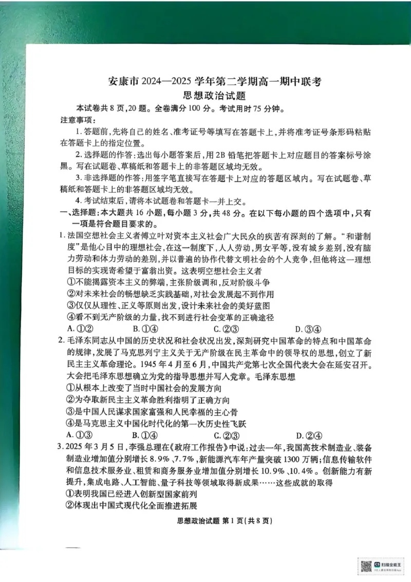陕西省安康市2024-2025学年高一下学期4月期中考试政治试题_2025年05月试卷_0510陕西省安康市2024-2025学年高一下学期4月期中考试