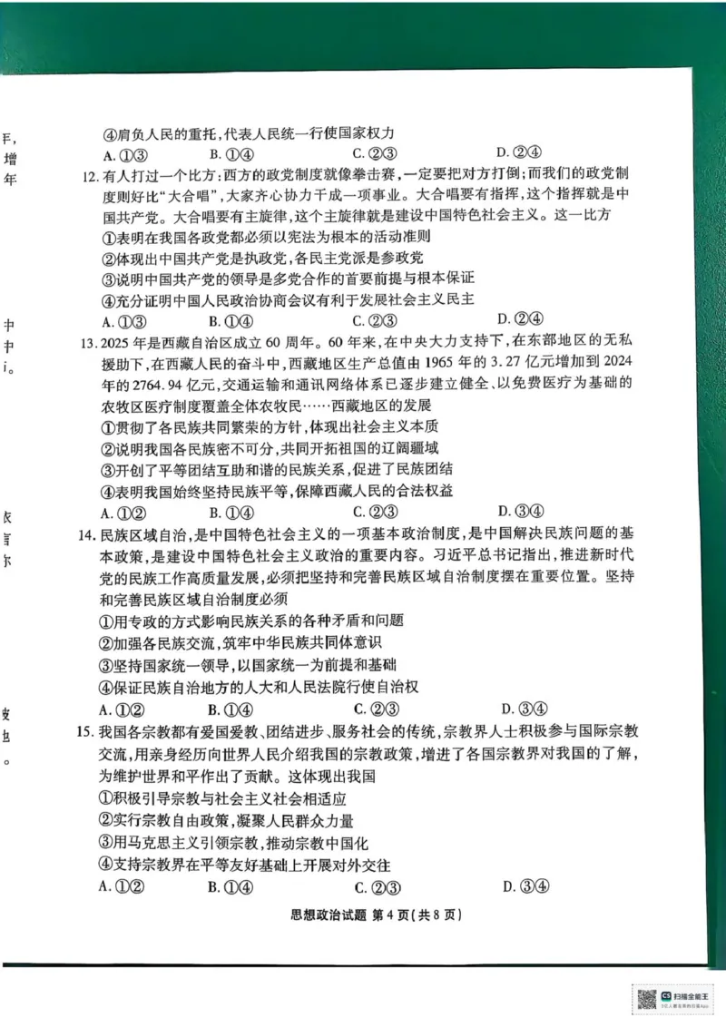 陕西省安康市2024-2025学年高一下学期4月期中考试政治试题_2025年05月试卷_0510陕西省安康市2024-2025学年高一下学期4月期中考试