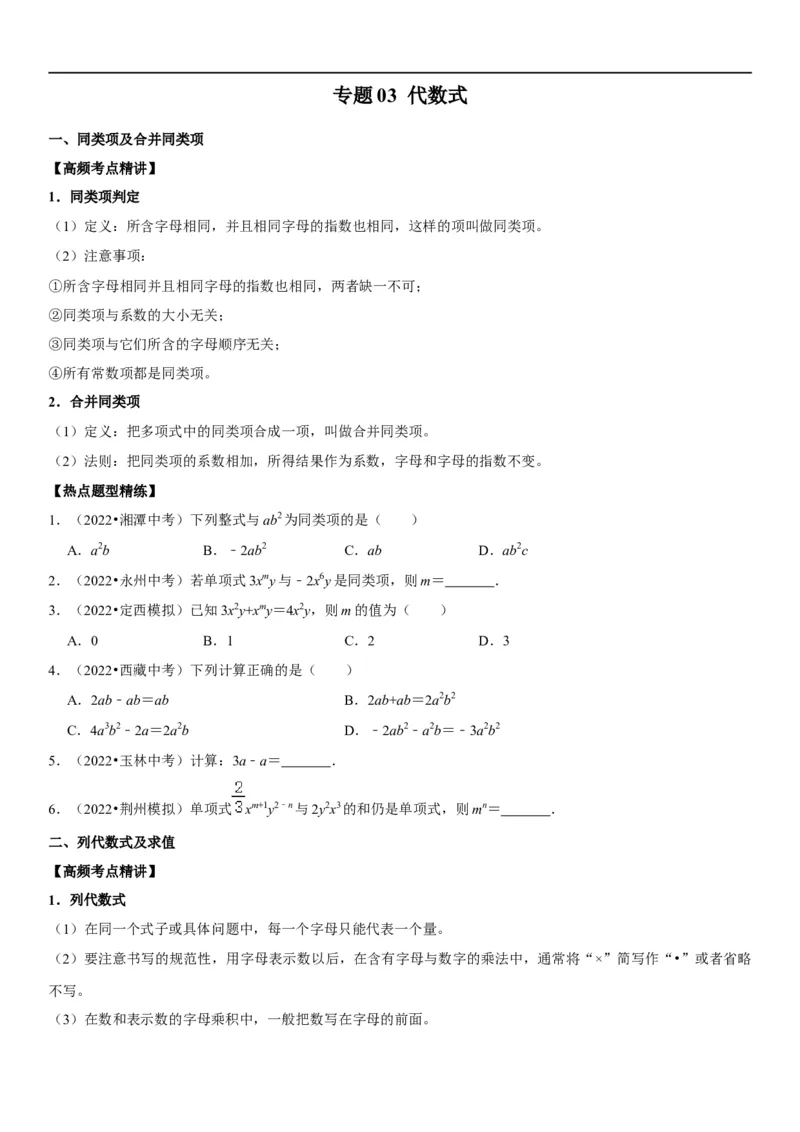 专题03代数式（原卷版）-2023年中考数学一轮复习高频考点精讲精练（全国通用）_中考复习资料_语数英物化_2数学中考复习_2023年中考复习资料_一轮复习