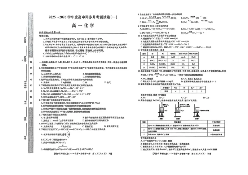 陕西省宝鸡市2025-2026学年高一上学期同步月考测试化学试卷（一）（10月期中）_2025年11月高一试卷_251103陕西省宝鸡市2025-2026学年高一上学期同步月考测试一（10月期中）